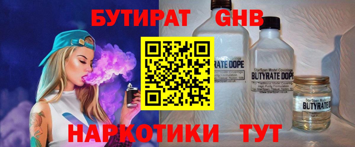 БУТИРАТ бутандиол  Вход с VPN  Якутск 